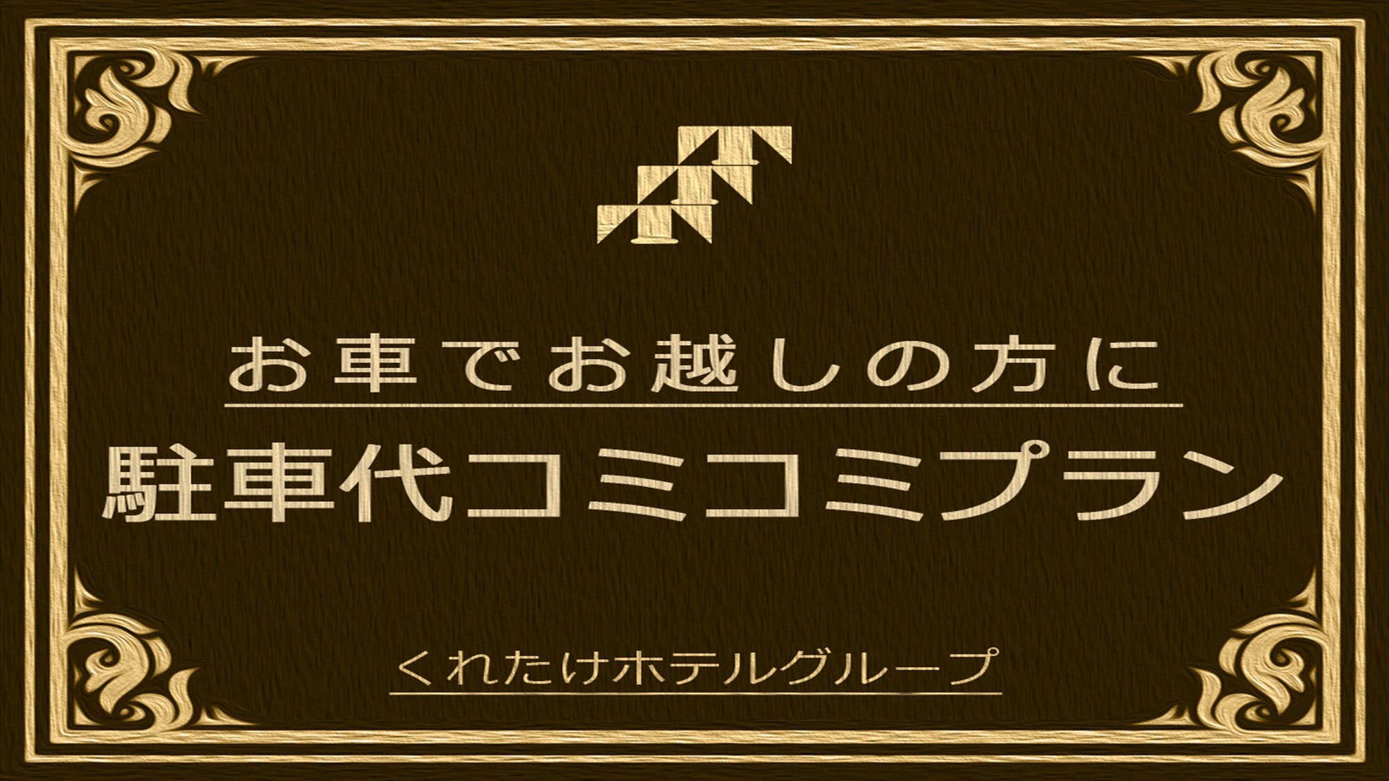 駐車券付きプラン