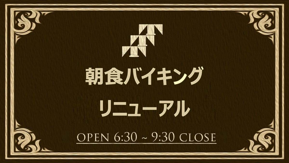 7/21より朝食リニューアルしました♪
