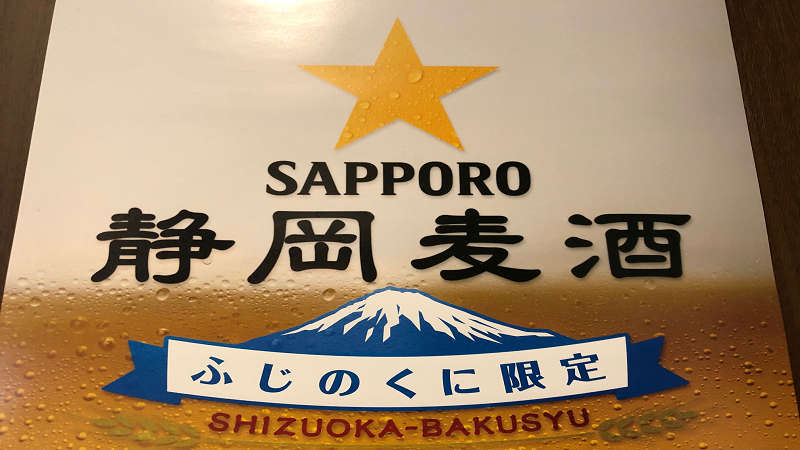 【ハッピーアワー】静岡県限定　静岡麦酒（生ビール）をご用意しております！