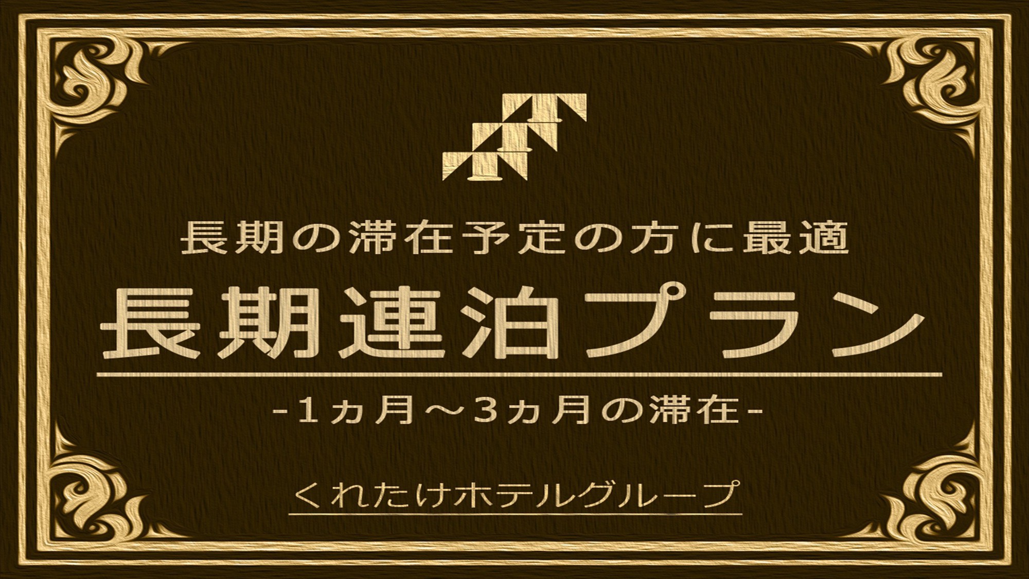 30連泊以上のマンスリープラン