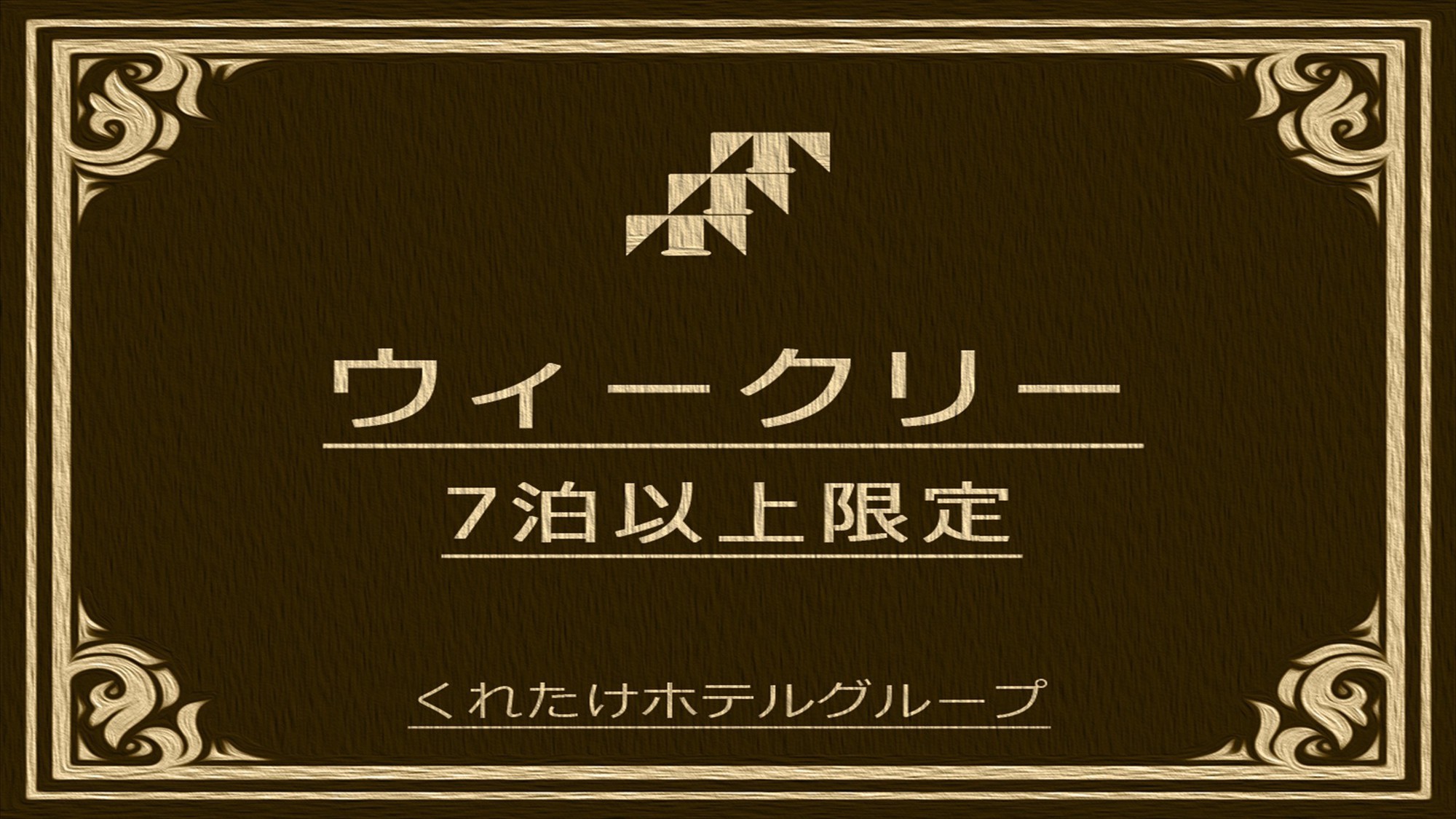 7連泊以上のウィークリープラン