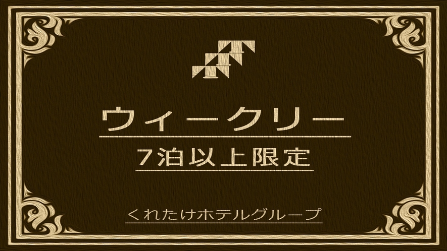 7連泊以上のウィークリープラン