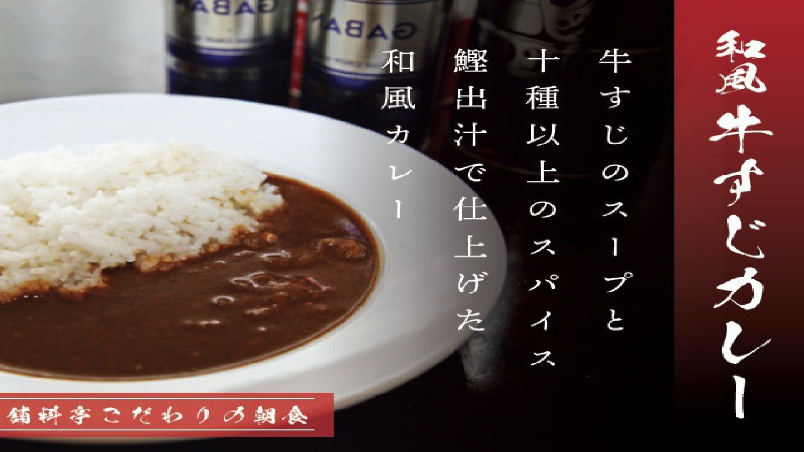 朝食：料亭の味【和風牛すじカレー】