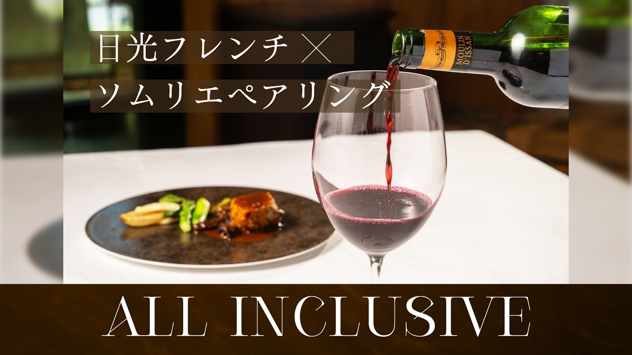 ◆期間限定◆【ハーフコース】オールインクルーシブ｜日光フレンチ×ソムリエペアリングを堪能＜2食付＞