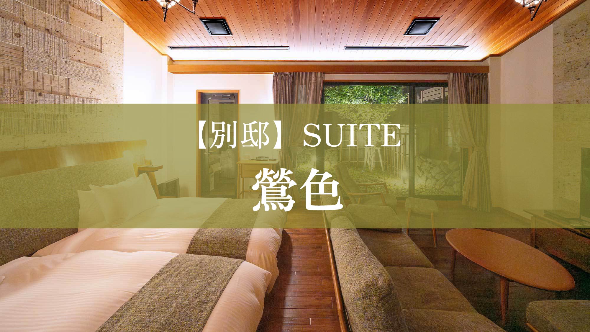【別邸】SUITE　鶯色