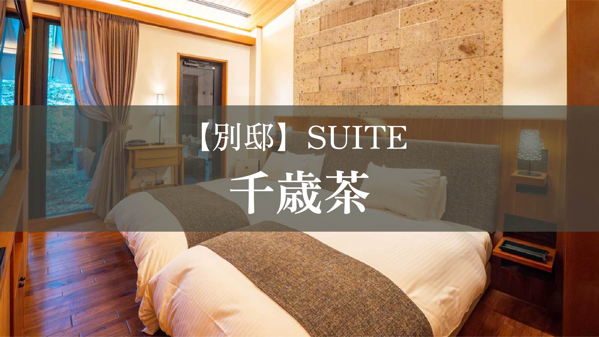 【別邸】SUITE　千歳茶