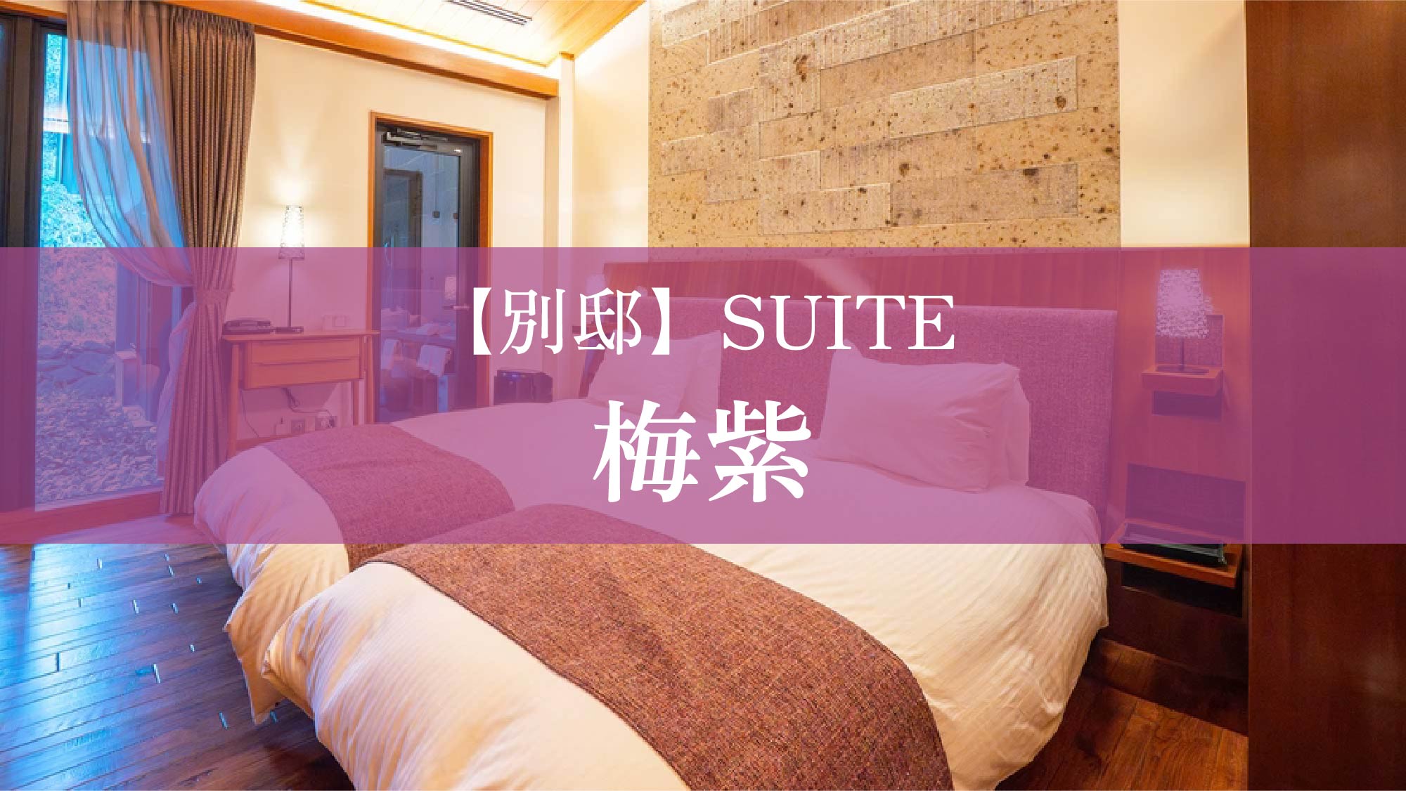 【別邸】SUITE　梅紫