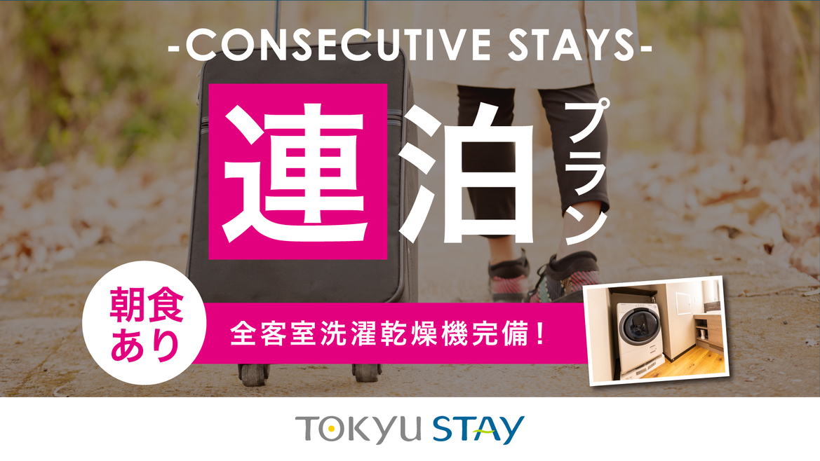 【2連泊以上】連泊でのんびり滞在！洗濯乾燥機・電子レンジ・Wi-Fi完備【2名〜】（朝食付）