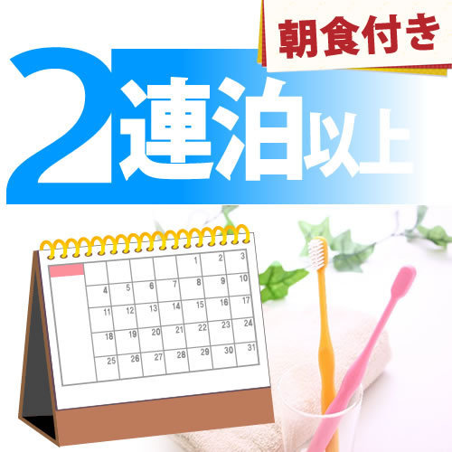 【2連泊以上】ビジネス＆長期出張＆滞在に最適！《無料朝食＆ハッピーアワー＆浴場完備》