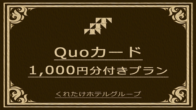 【QUOカード1000円付】宿泊料金で領収書発行！《無料朝食バイキング＆ハッピーアワー＆浴場完備》