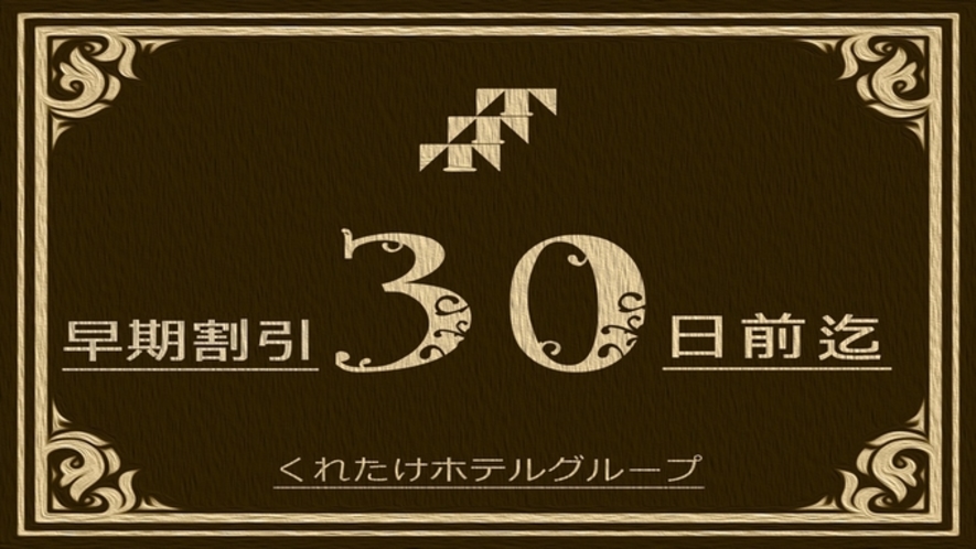 【早期割30】30日前までのご予約