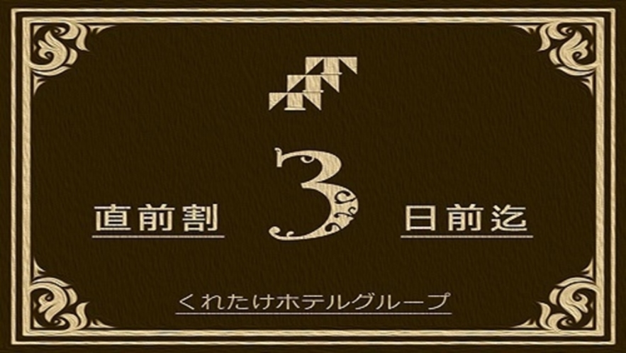 【直前割】3日前からのご予約