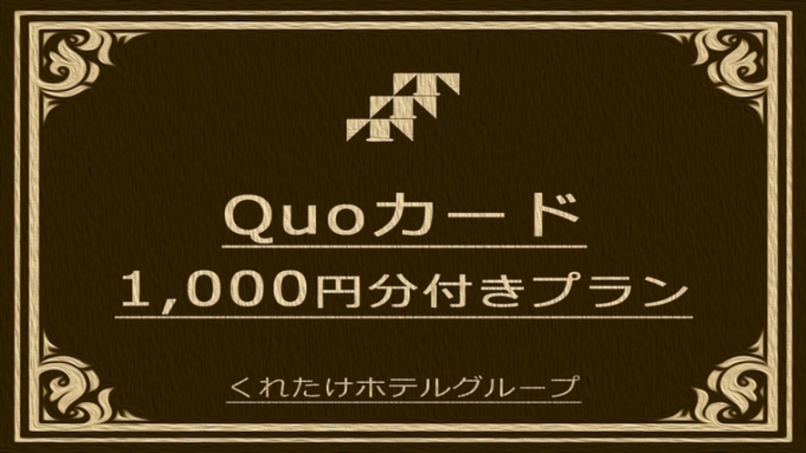【QUOカード】1000円付き