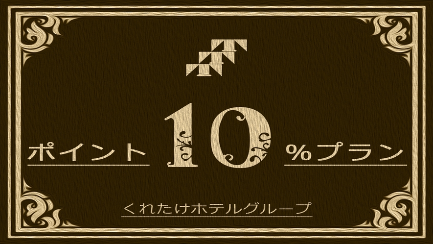 【ポイント】10％プラン