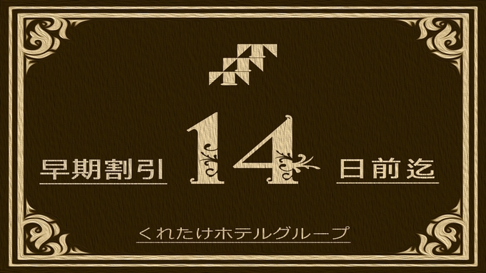 【早期割14】2週間前までのご予約