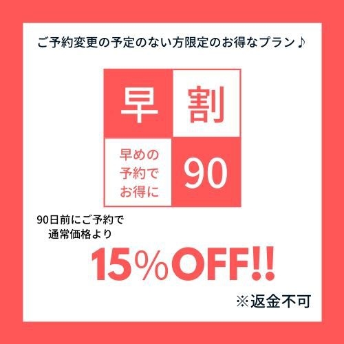 【早割】90日前15％OFF！宿泊確定お得プラン♪（返金不可）