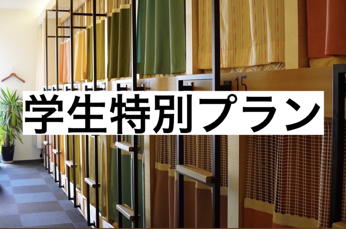 【学生特別プラン】日〜木曜日、広島駅徒歩すぐ！就活生、実習生、留学生、受験生に☆女性専用ゲストハウス