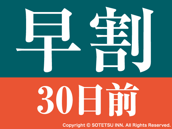 【早期割引】早割30日前の予約でお得にステイ＜食事なし＞