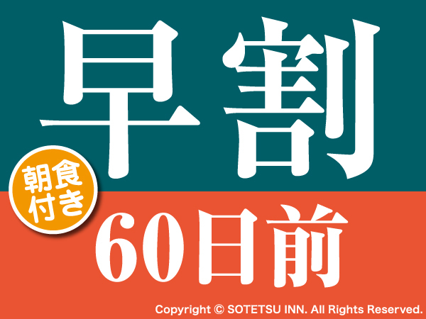 【早期割引】早割60日前の予約でお得にステイ＜朝食付き＞