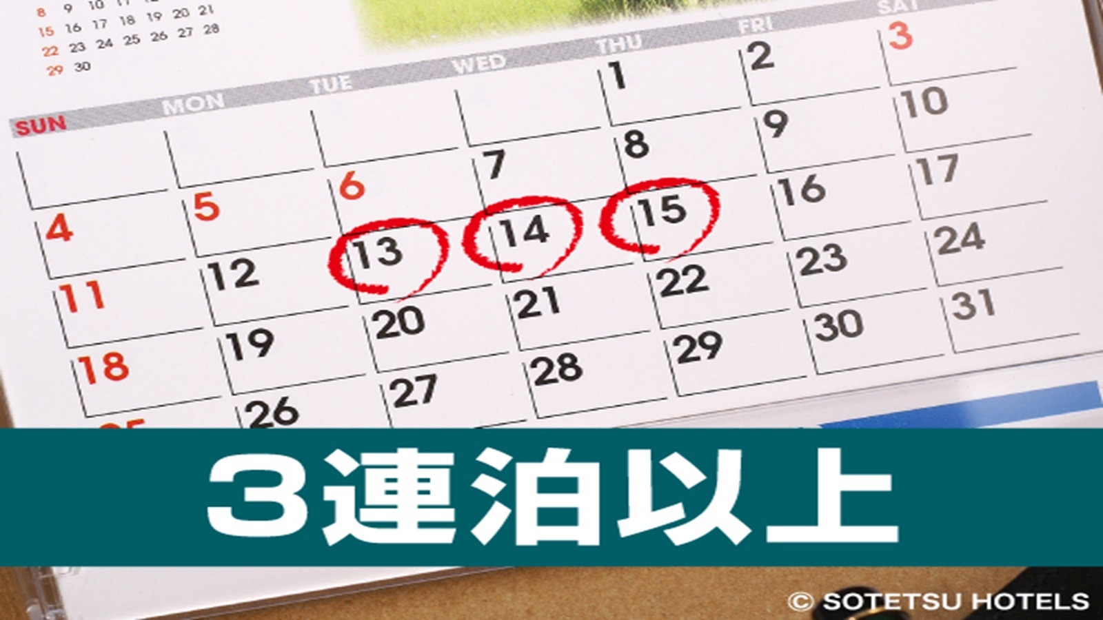 【連泊割】3連泊ステイからお得なバーゲンプラン＜食事なし＞