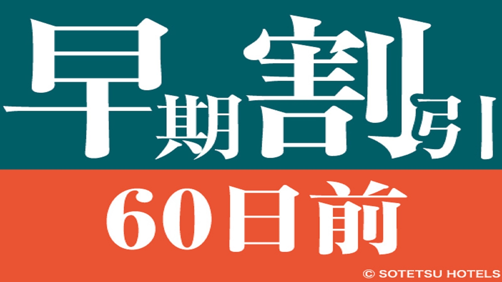 【早期割引】早割60日前の予約でお得にステイ＜食事なし＞