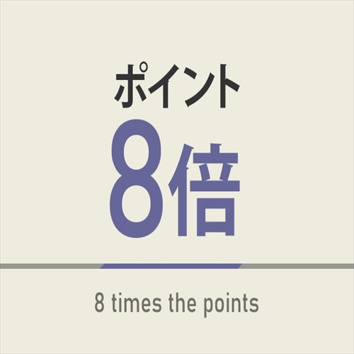 【楽天限定ポイント8倍】☆無料バイキング朝食付　(全国旅行支援適用外)