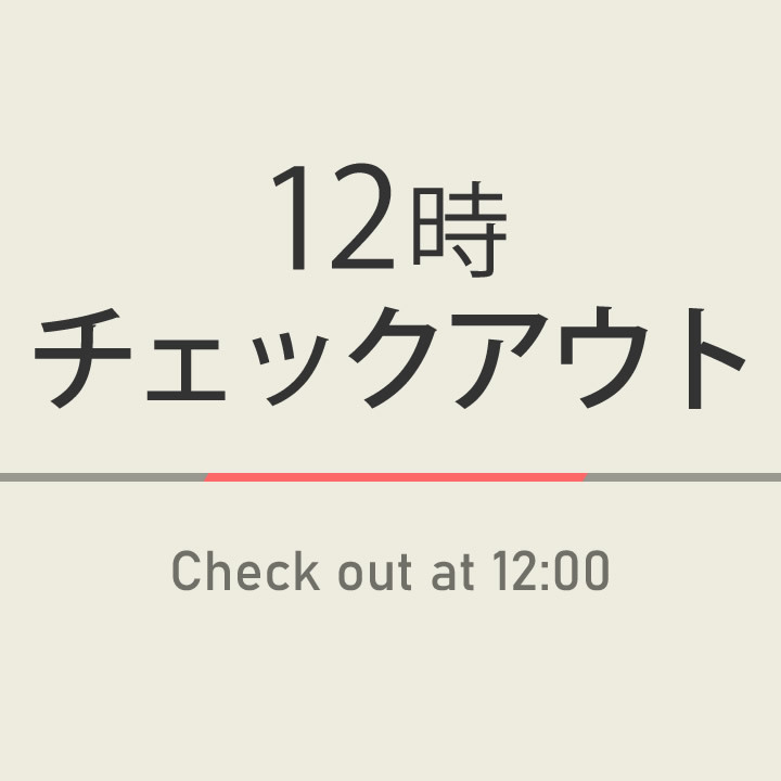 ぷちゆっくりプラン♪チェックアウト翌日お昼12時【男女別温泉＆健康朝食】