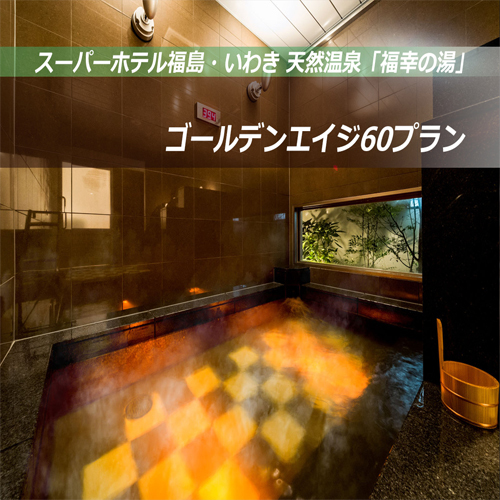 ゴールデンエイジ50プラン【50歳以上の方限定】チェックイン最終２４時