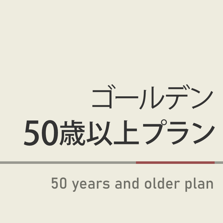 ゴールデンエイジ50プラン【50歳以上の方限定】チェックイン最終２４時