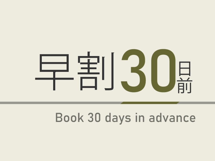【早割30】30日前までのご予約でお得！！【室数限定】チェックイン最終２４時