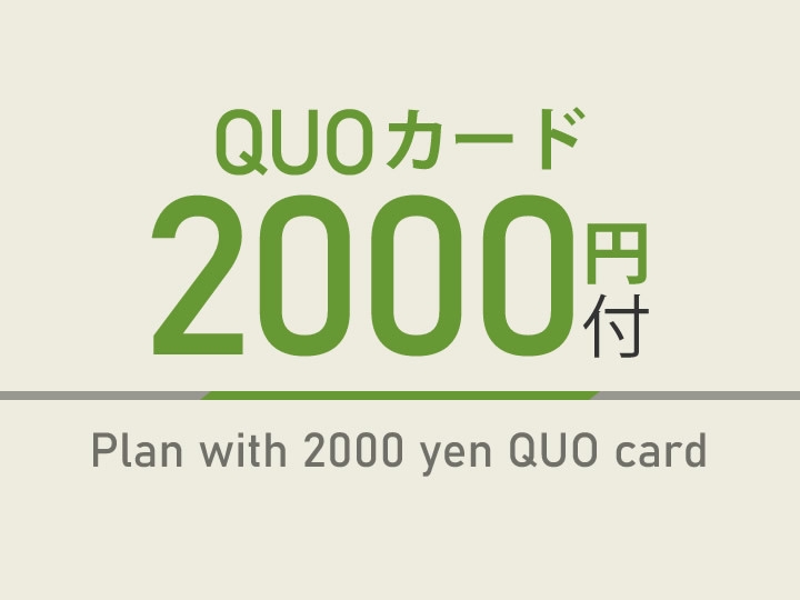 QUOカード2000プラン【男女別温泉＆朝食＆駐車場】チェックイン最終２４時