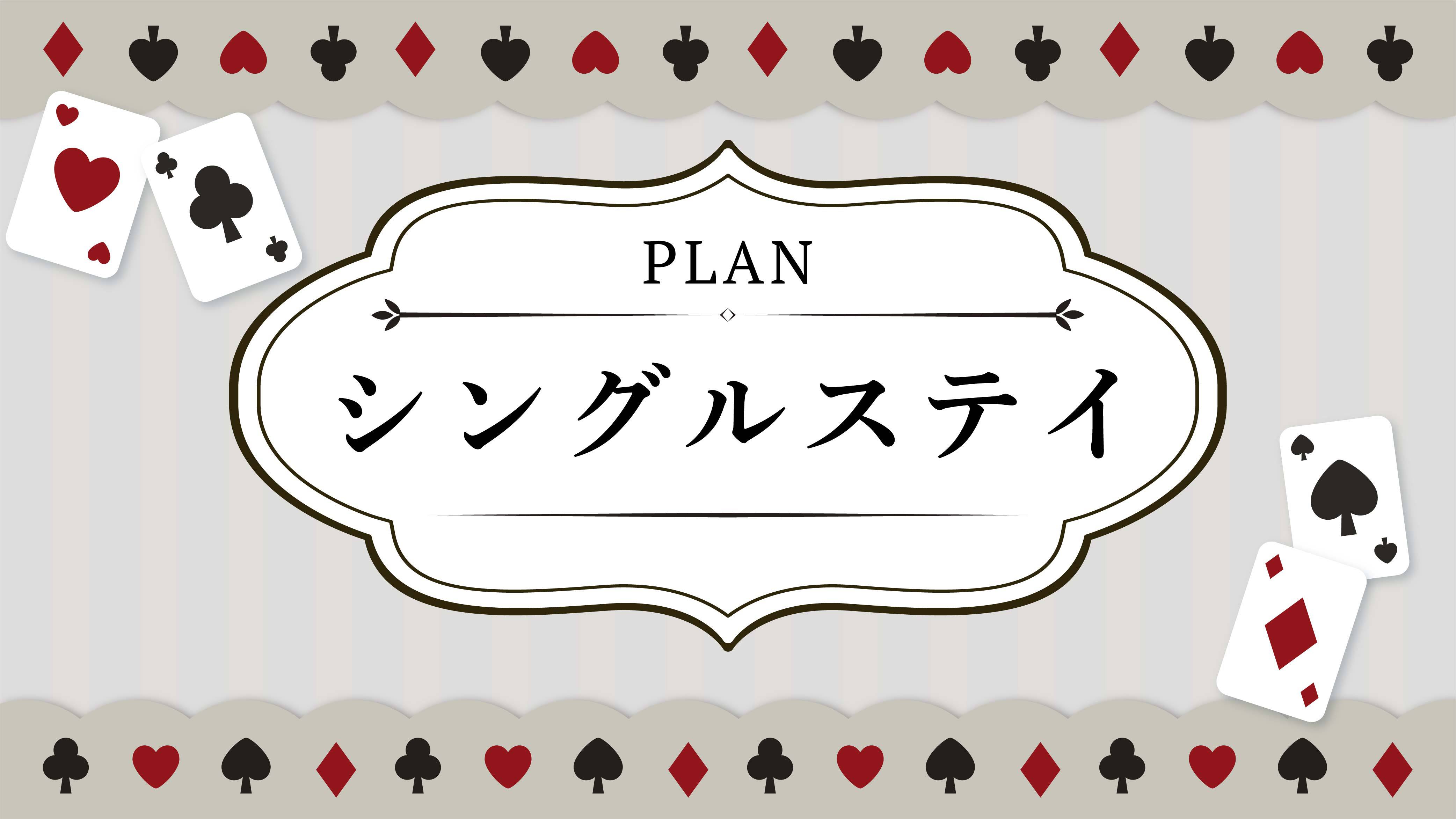 【シングルステイ】大人1名様歓迎◆小学6年生以下2名まで添い寝無料◆素泊まり◆