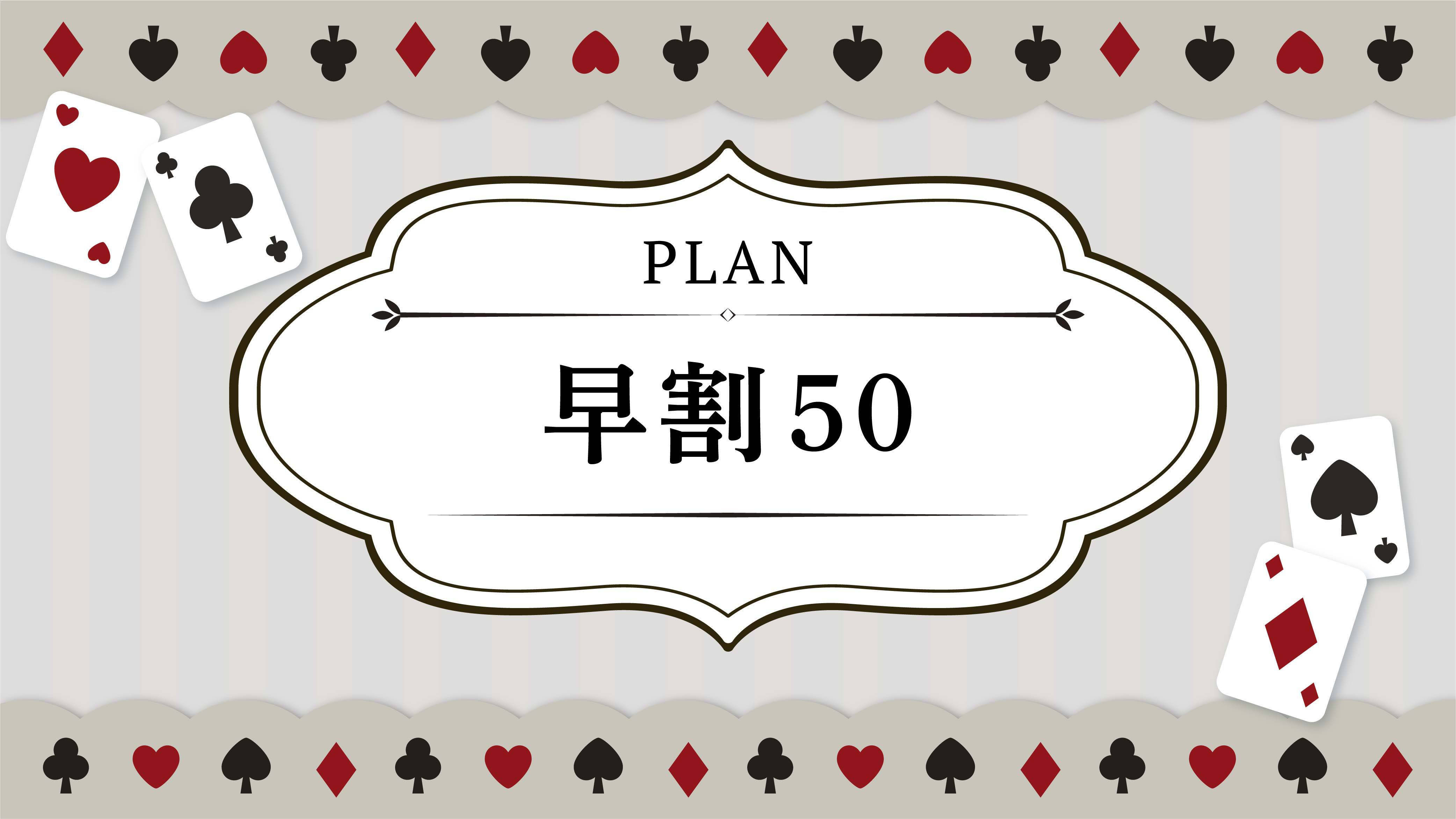 【50日前早期割引】◆小学6年生以下2名まで添い寝無料◆素泊まり◆◆