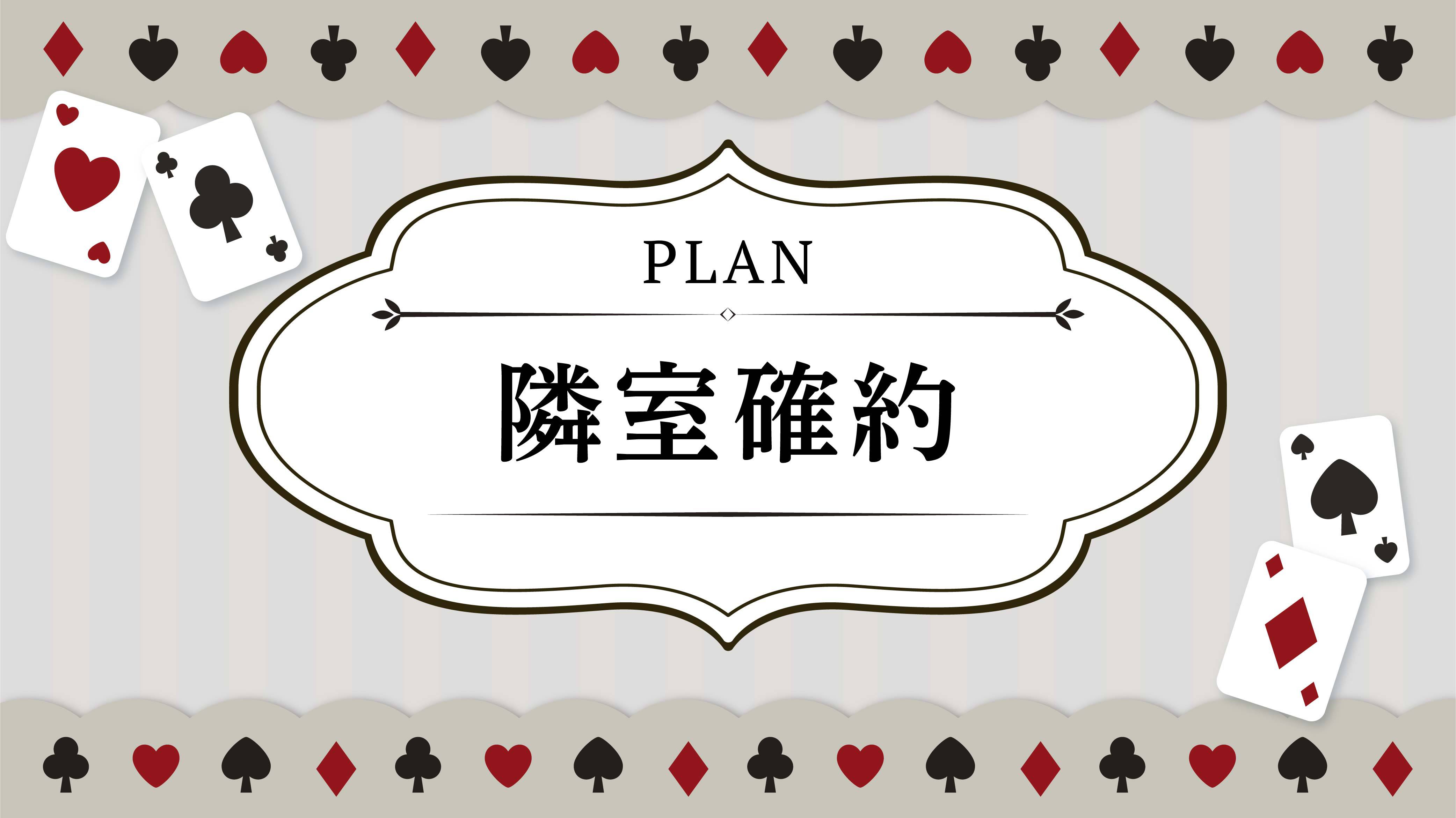 【隣室確約】お部屋は繋がってませんが隣同士の2部屋をご用意♪◆大人4名様まで◆朝食付き