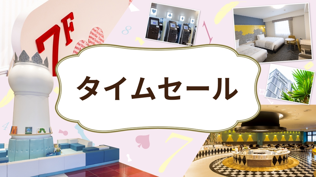 楽天限定タイムセール★期間限定プライスでお得にステイ♪キッズも楽しい朝食付き◆