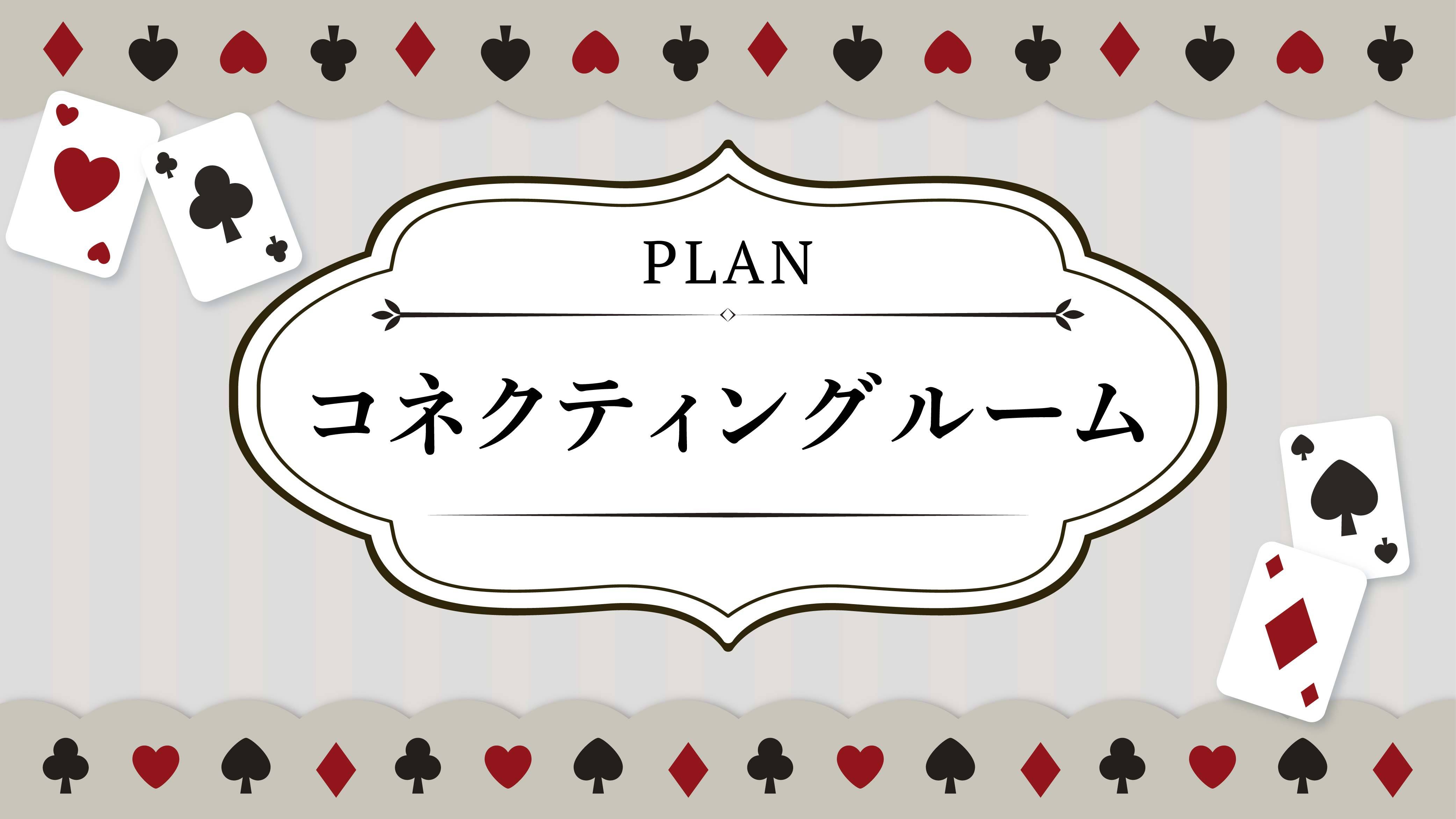 【1日3組限定】隣同士で自由に行き来OK♪コネクティングルーム◆大人4名から最大5名様◆素泊まり