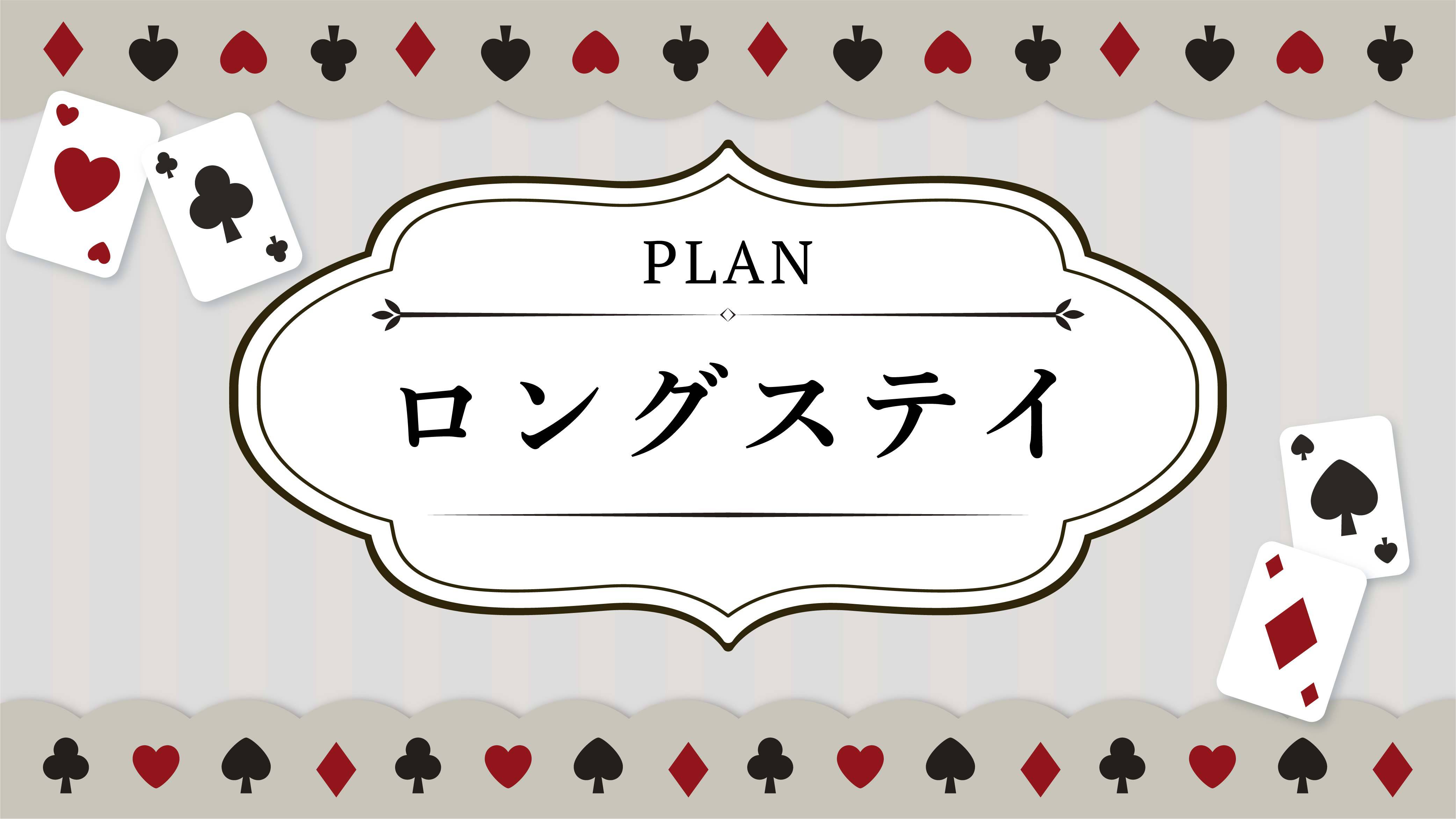 【12時レイトチェックアウト】お部屋でゆったりSTAY◆小学6年生以下2名まで添寝無料◆素泊まり◆◆