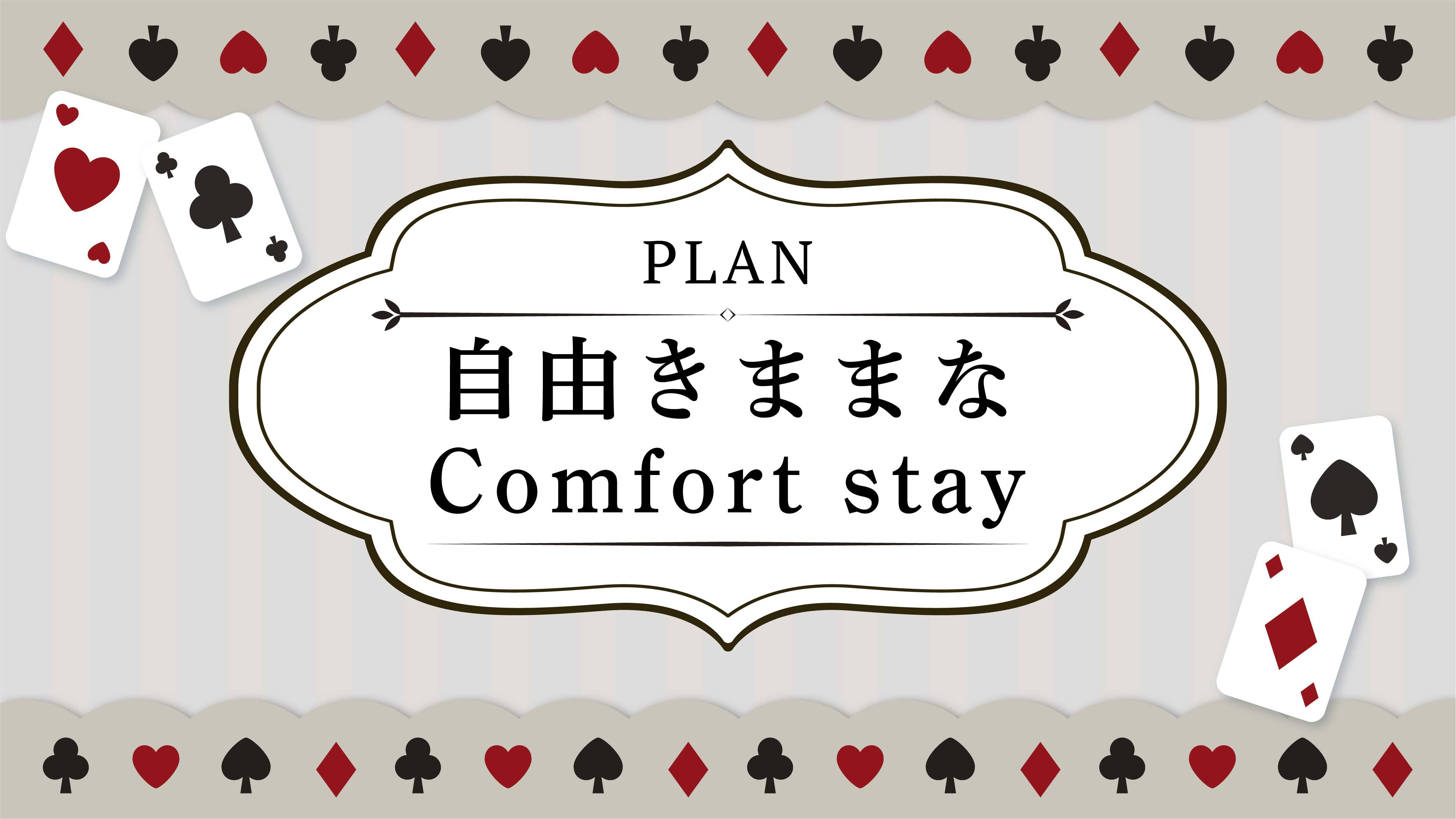 自由きままな Comfort stay ◆小学6年生以下2名まで添い寝無料◆素泊まり◆◆