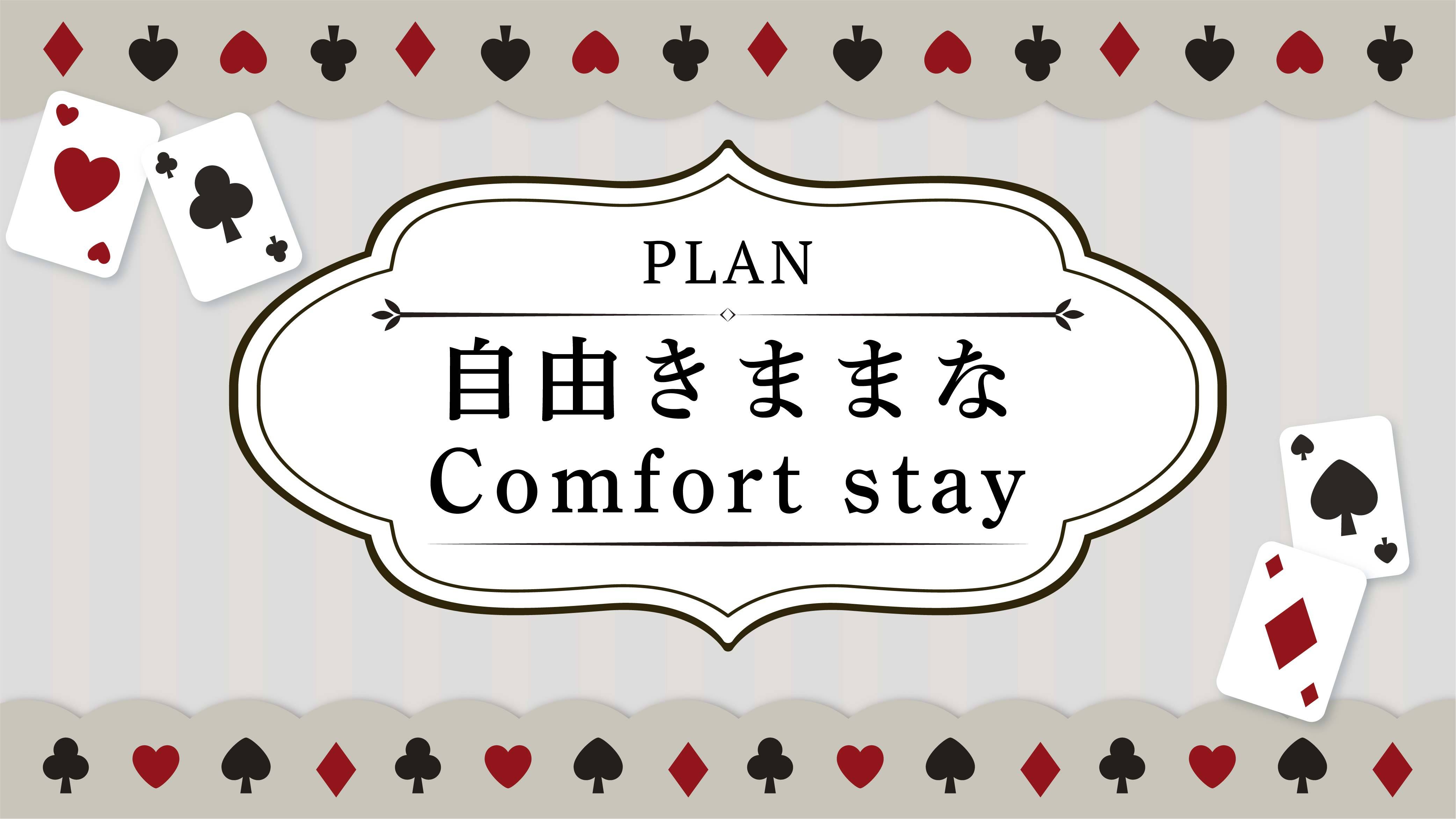 自由きままな Comfort stay ◆小学6年生以下2名まで添い寝無料◆素泊まり◆