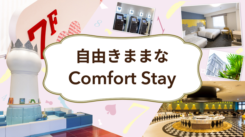自由きままな Comfort stay ◆小学6年生以下2名まで添い寝無料◆素泊まり◆◆