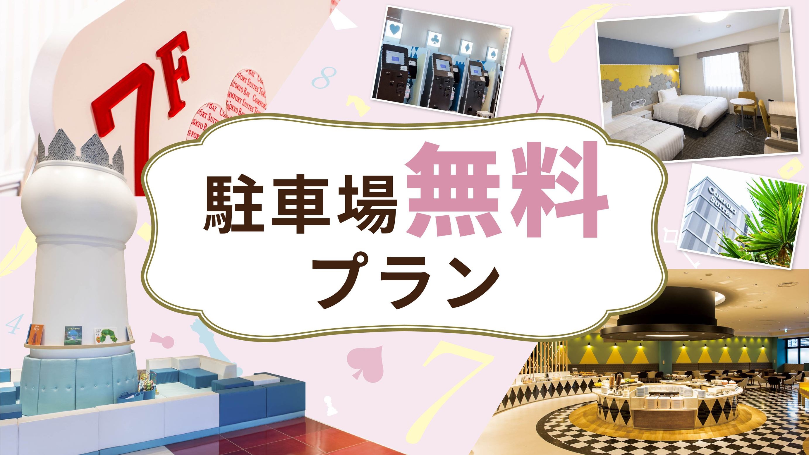 【敷地内駐車場確約】途中出庫もOK◆小学6年生以下2名まで添い寝無料◆キッズも楽しい朝食付き◆