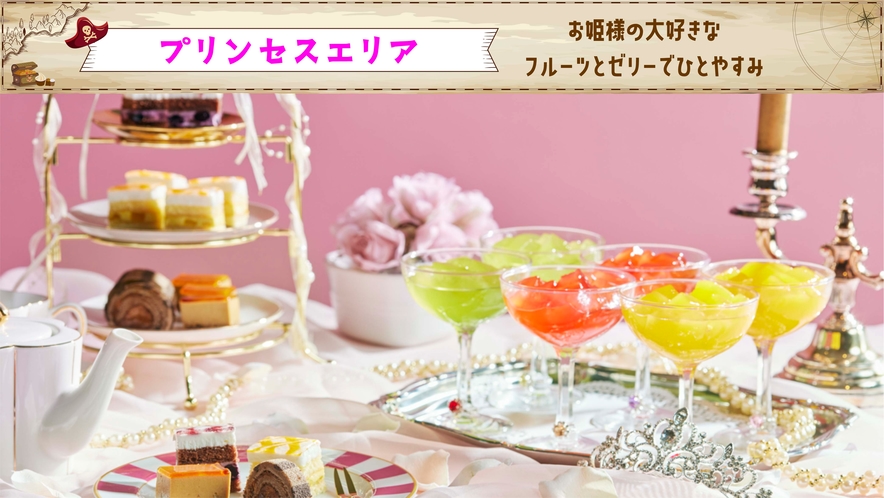【プリンセスエリア】お姫様の大好きなフルーツゼリーとケーキでひとやすみ