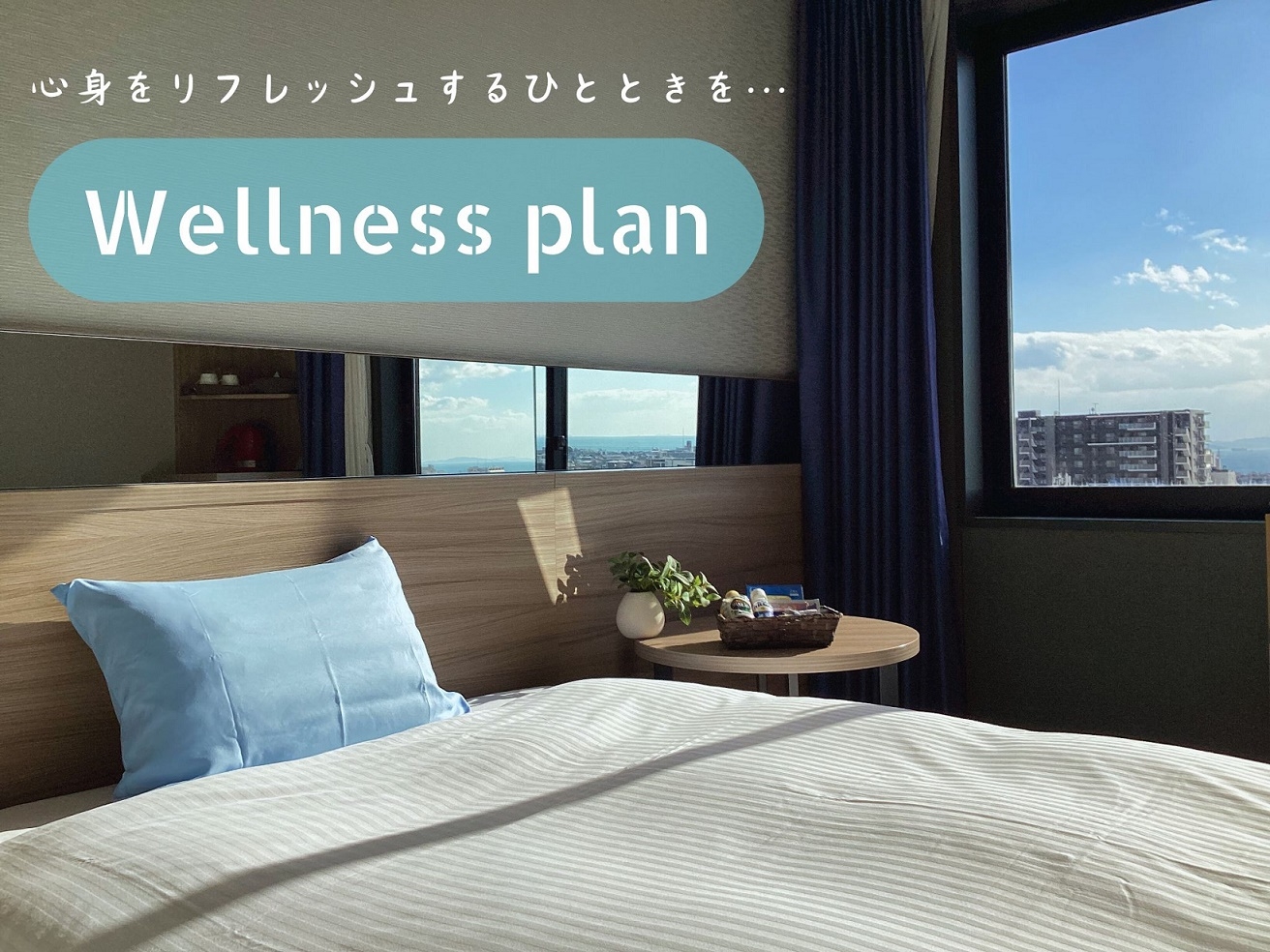 【ウェルネスプラン】睡眠の質をサポート♪心身を整える特典付き◇朝食付き◇