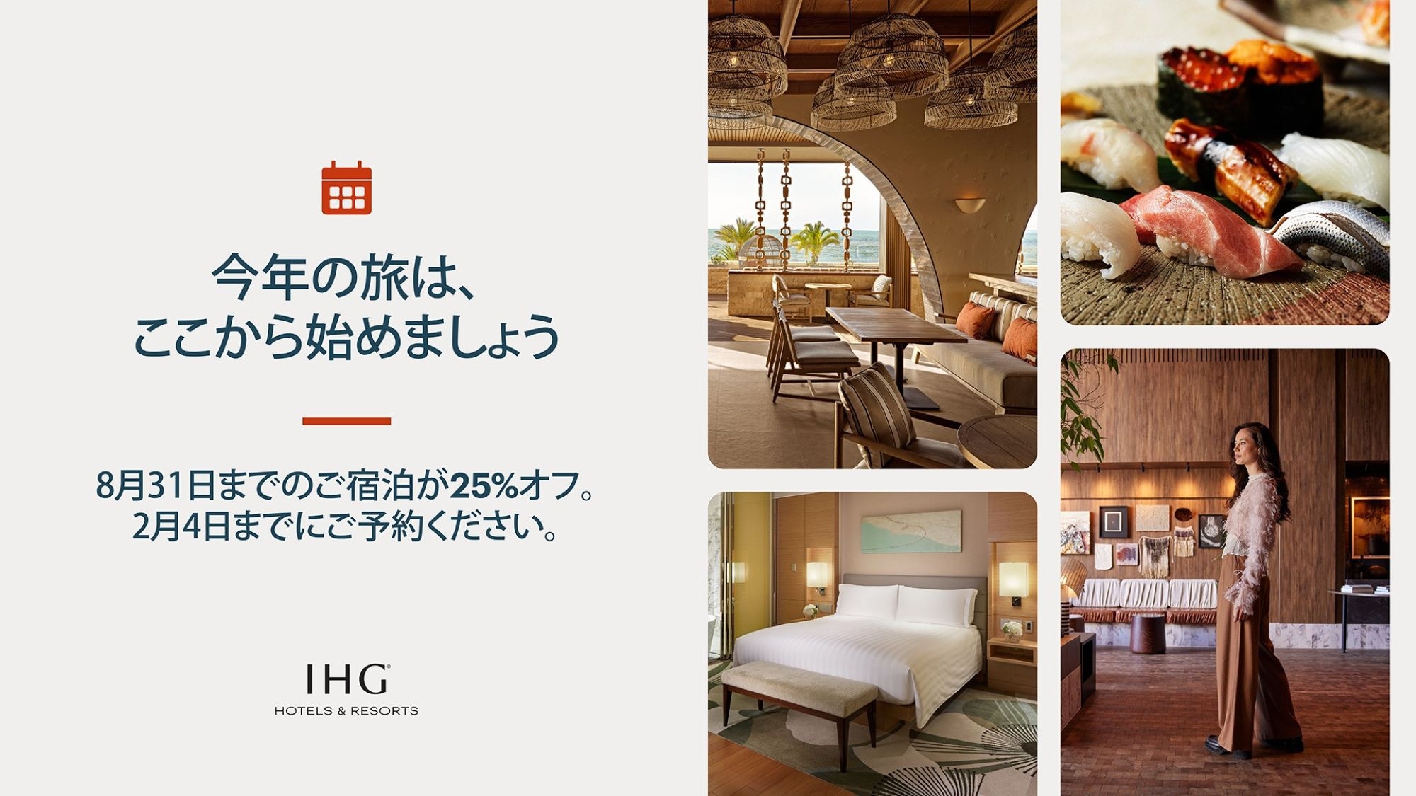 【IHG新春セール開催中】2026年8月までの旅行をお得に！CC事前決済／変更・CXL不可◆朝食付