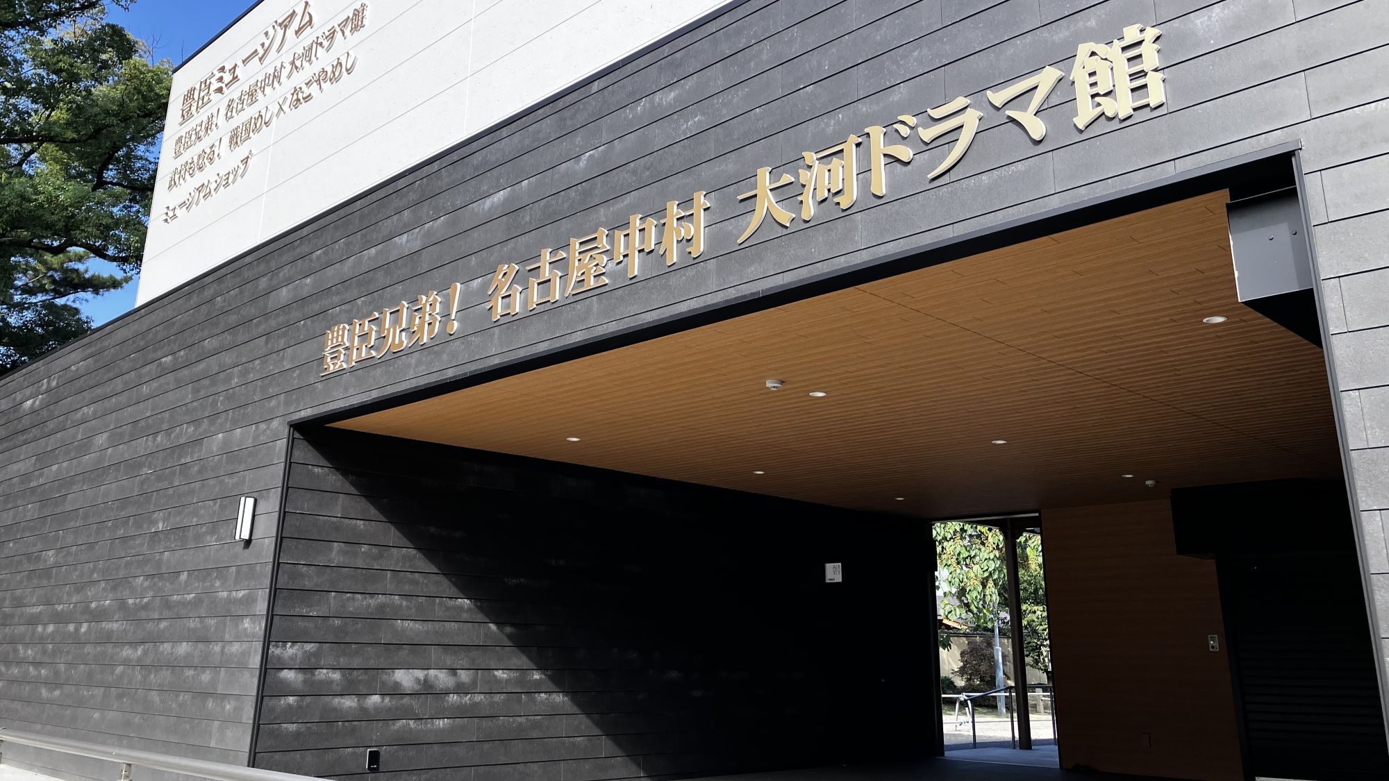 【豊臣兄弟！放送記念】大河ドラマ館入館券＆名古屋みやげ＆朝食ブッフェ付宿泊プラン
