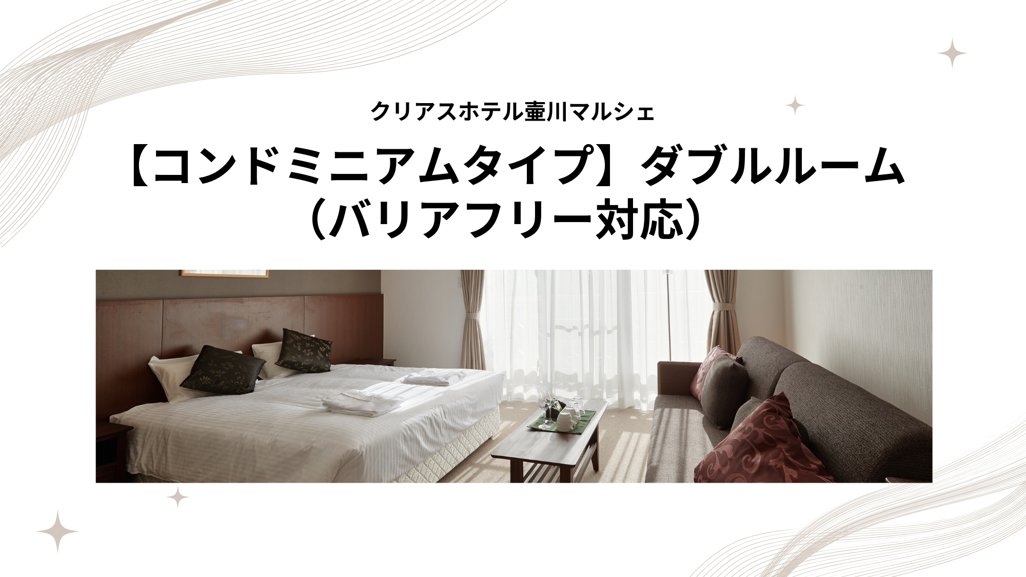 【コンドミニアムタイプ】ダブルルーム（バリアフリー対応）