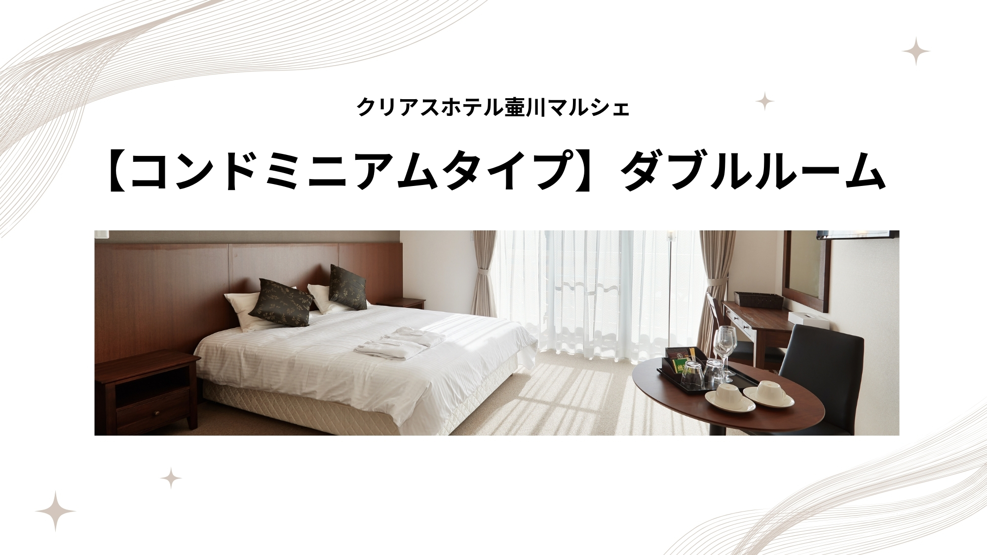 【コンドミニアムタイプ】ダブルルーム