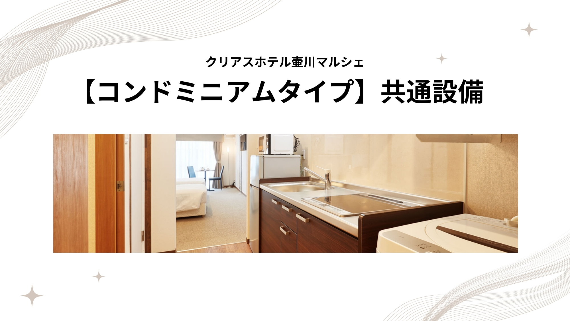 【コンドミニアムタイプ】共通設備