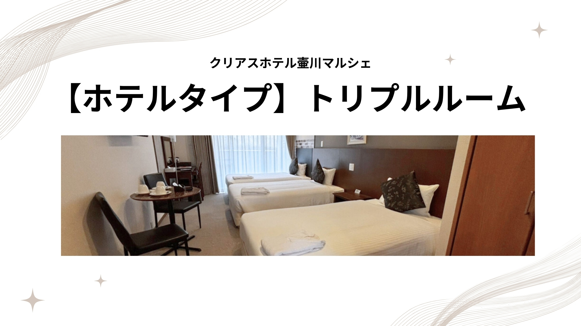 【ホテルタイプ】トリプルルーム