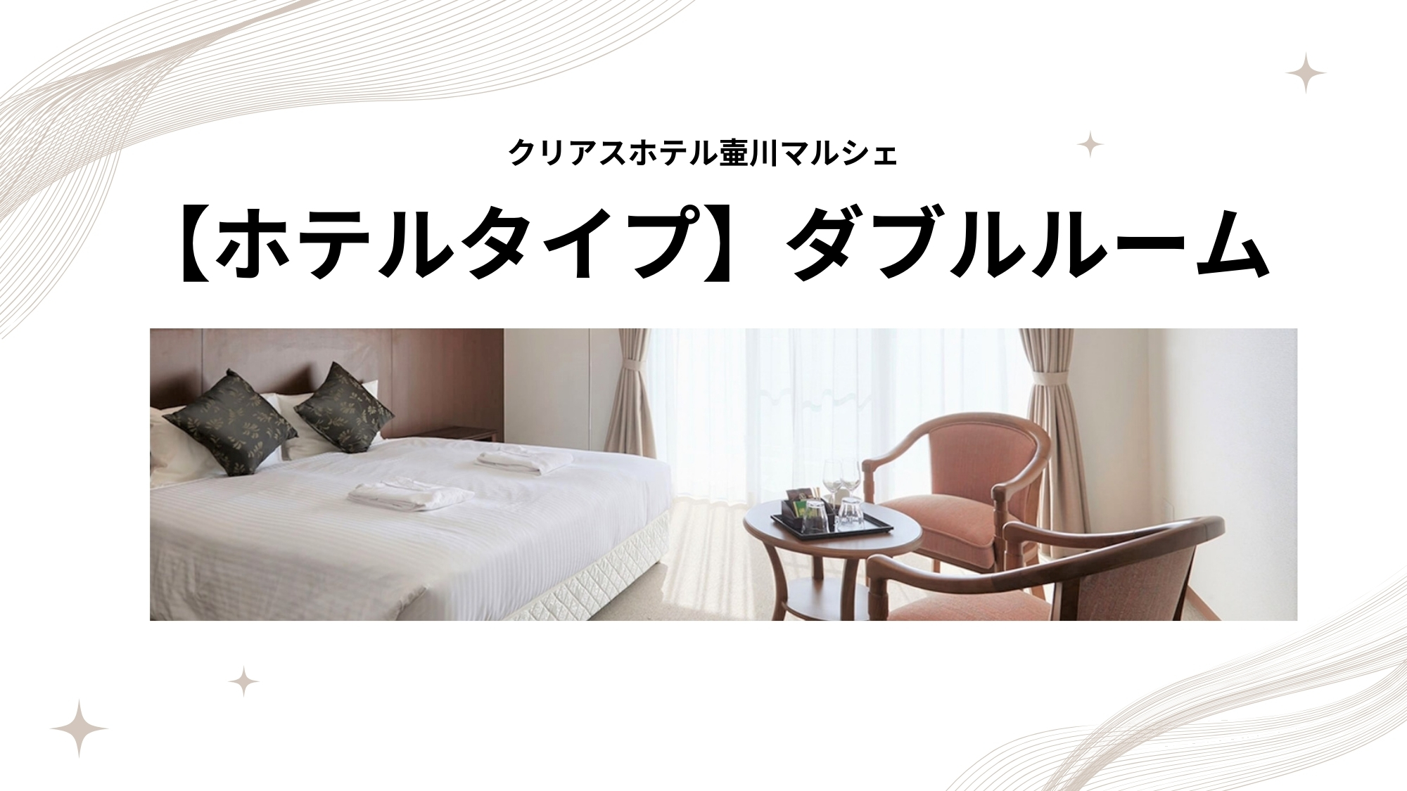 【ホテルタイプ】ダブルルーム